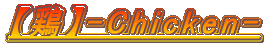 �y�{�z-Chicken- 